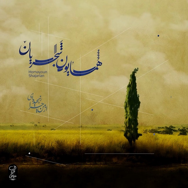 دانلود آهنگ از من چرا رنجیده ای